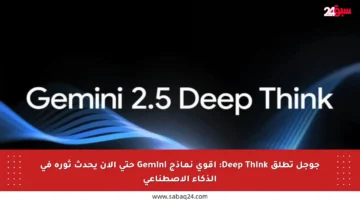 جوجل تطلق Deep Think: أقوى نماذج Gemini حتى الآن يحدث ثورة في الذكاء الاصطناعي